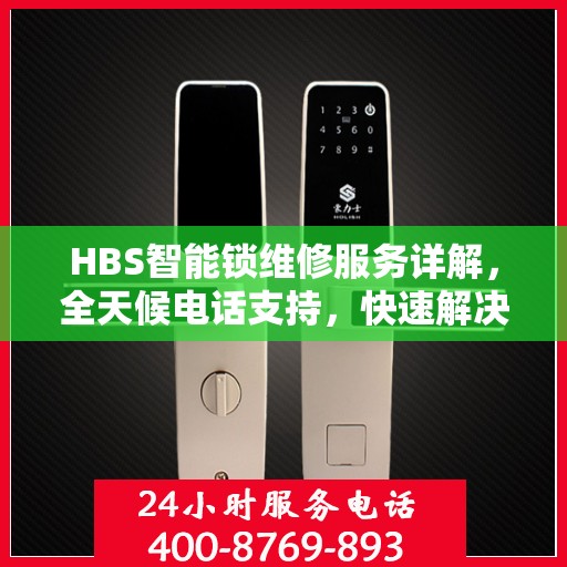 HBS智能锁维修服务详解，全天候电话支持，快速解决故障