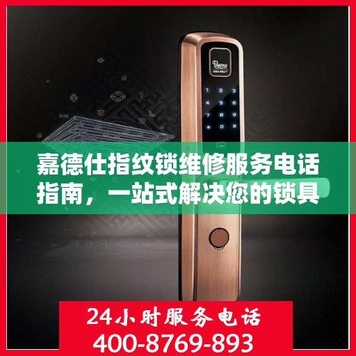 嘉德仕指纹锁维修服务电话指南，一站式解决您的锁具问题