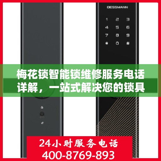 梅花锁智能锁维修服务电话详解，一站式解决您的锁具问题