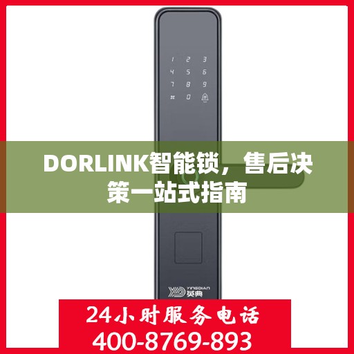 DORLINK智能锁，售后决策一站式指南