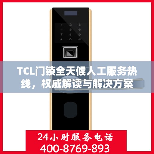 TCL门锁全天候人工服务热线，权威解读与解决方案