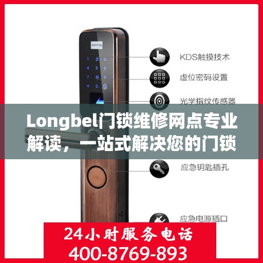 Longbel门锁维修网点专业解读，一站式解决您的门锁问题