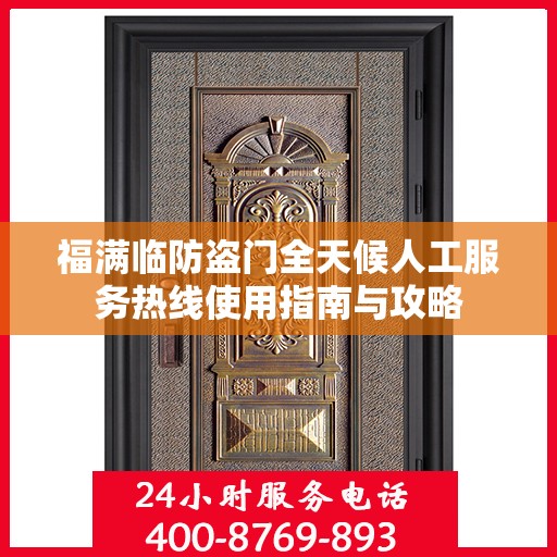 福满临防盗门全天候人工服务热线使用指南与攻略