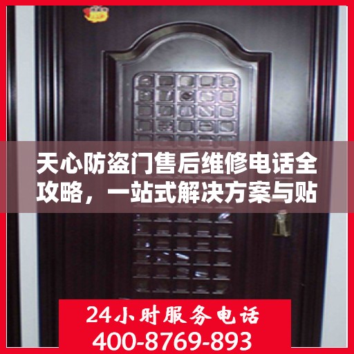 天心防盗门售后维修电话全攻略，一站式解决方案与贴心服务体验