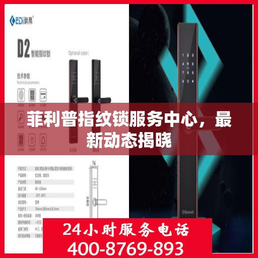 菲利普指纹锁服务中心，最新动态揭晓