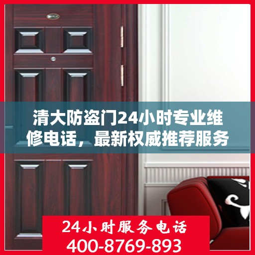清大防盗门24小时专业维修电话，最新权威推荐服务