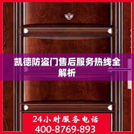 凯德防盗门售后服务热线全解析