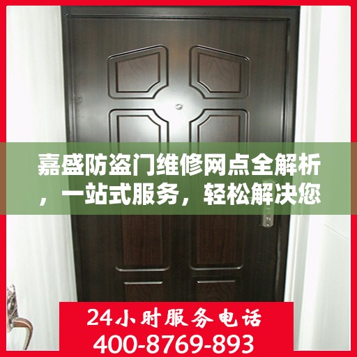 嘉盛防盗门维修网点全解析，一站式服务，轻松解决您的维修难题