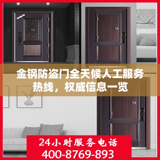 金钢防盗门全天候人工服务热线，权威信息一览