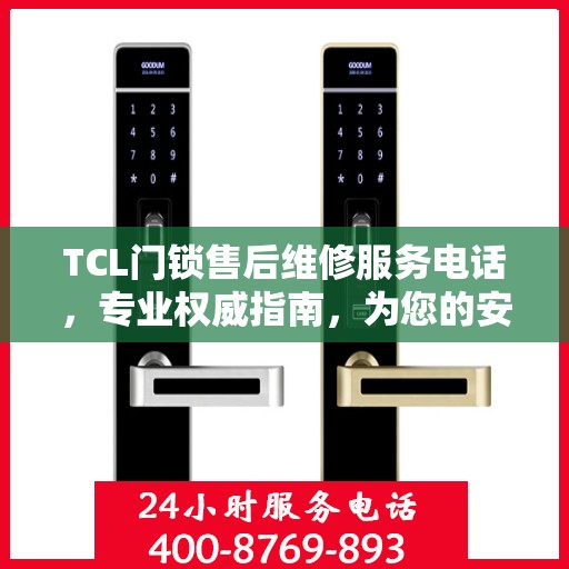 TCL门锁售后维修服务电话，专业权威指南，为您的安全保驾护航！