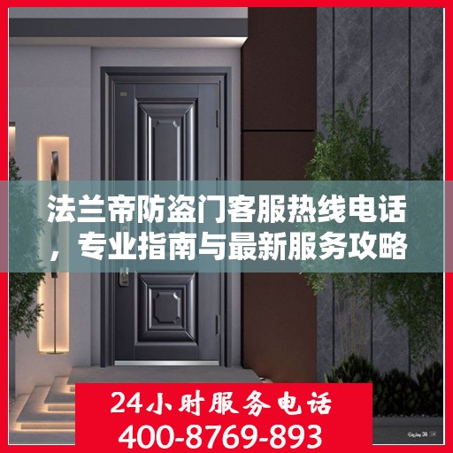 法兰帝防盗门客服热线电话，专业指南与最新服务攻略