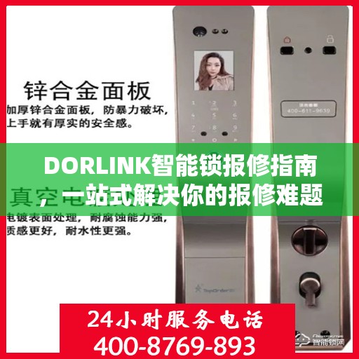 DORLINK智能锁报修指南，一站式解决你的报修难题