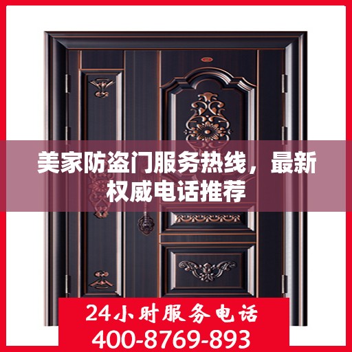 美家防盗门服务热线，最新权威电话推荐
