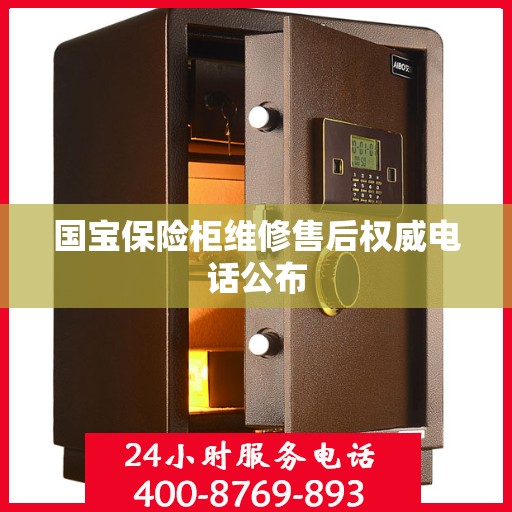 国宝保险柜维修售后权威电话公布
