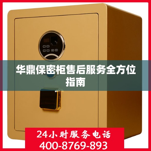 华鼎保密柜售后服务全方位指南