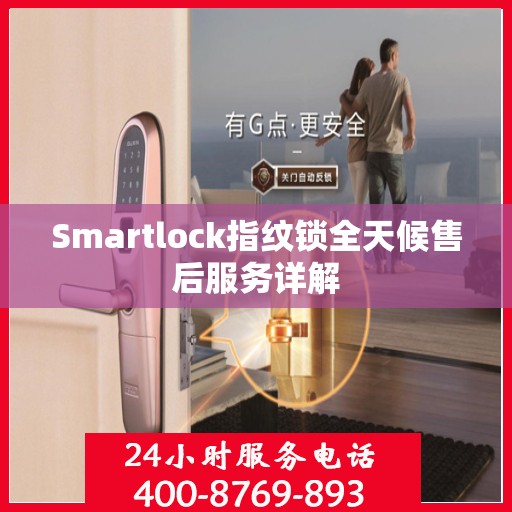 Smartlock指纹锁全天候售后服务详解
