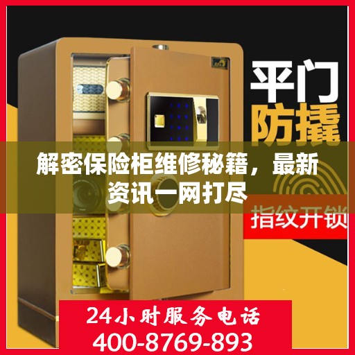 解密保险柜维修秘籍，最新资讯一网打尽