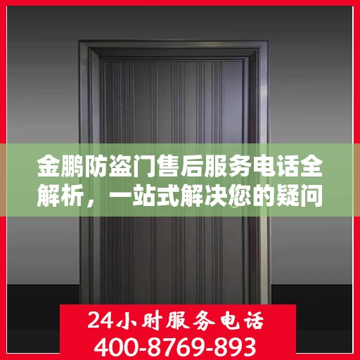 金鹏防盗门售后服务电话全解析，一站式解决您的疑问