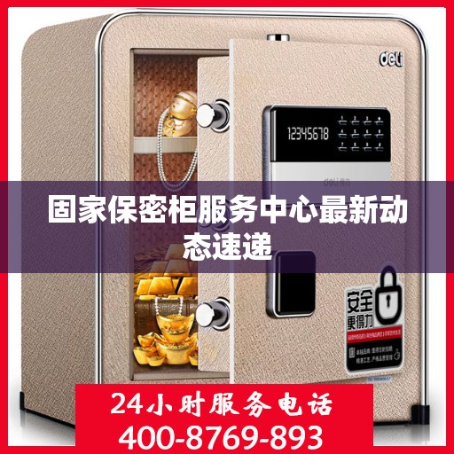 固家保密柜服务中心最新动态速递