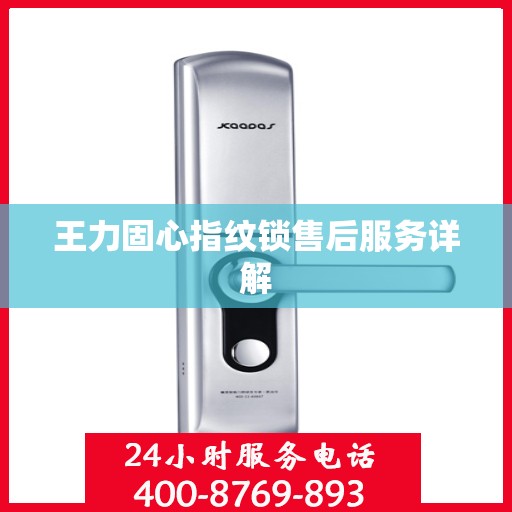 王力固心指纹锁售后服务详解