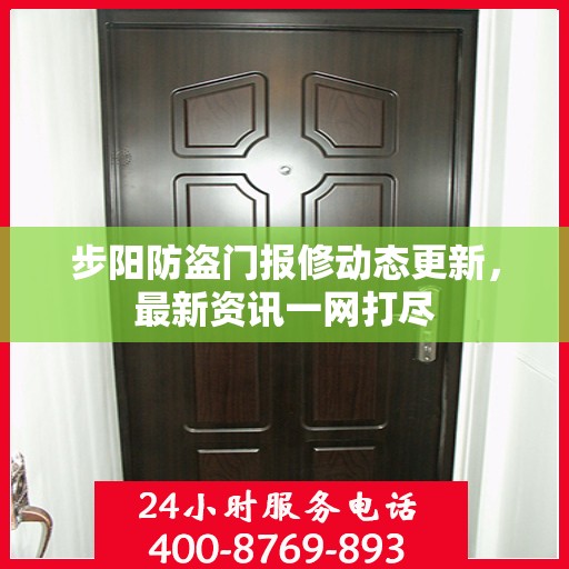 步阳防盗门报修动态更新，最新资讯一网打尽