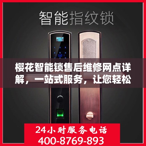 樱花智能锁售后维修网点详解，一站式服务，让您轻松解决售后问题