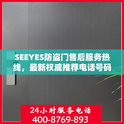SEEYES防盗门售后服务热线，最新权威推荐电话号码