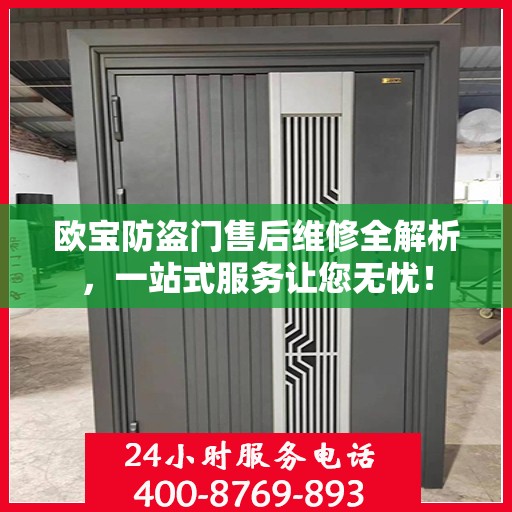 欧宝防盗门售后维修全解析，一站式服务让您无忧！
