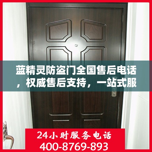 蓝精灵防盗门全国售后电话，权威售后支持，一站式服务体验