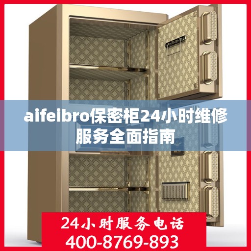 aifeibro保密柜24小时维修服务全面指南