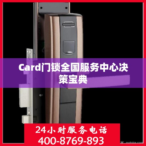 Card门锁全国服务中心决策宝典