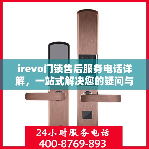 irevo门锁售后服务电话详解，一站式解决您的疑问与需求
