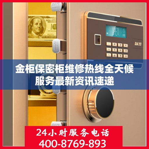 金柜保密柜维修热线全天候服务最新资讯速递