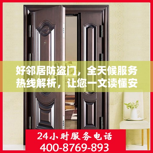好邻居防盗门，全天候服务热线解析，让您一文读懂安全之门