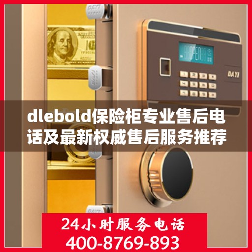 dlebold保险柜专业售后电话及最新权威售后服务推荐