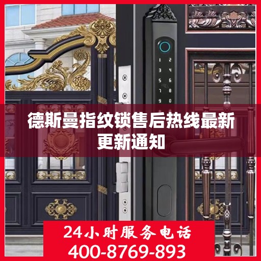 德斯曼指纹锁售后热线最新更新通知