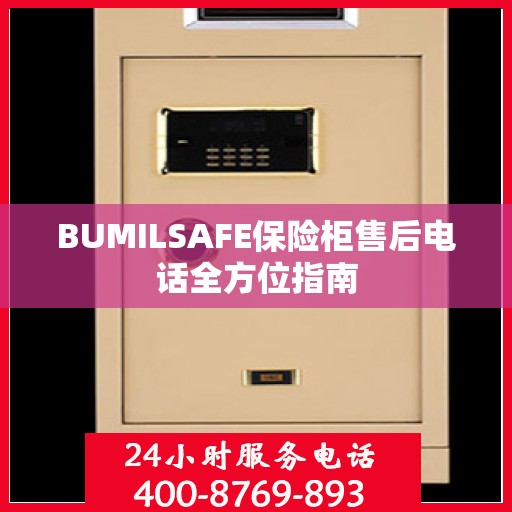 BUMILSAFE保险柜售后电话全方位指南