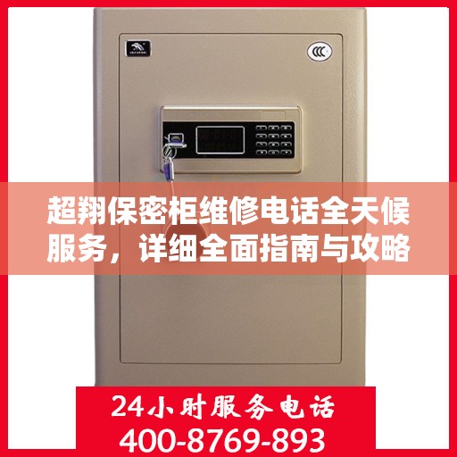 超翔保密柜维修电话全天候服务，详细全面指南与攻略