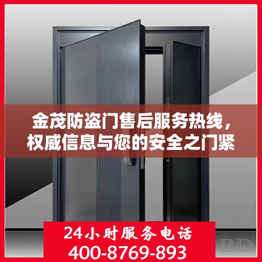 金茂防盗门售后服务热线，权威信息与您的安全之门紧密相连