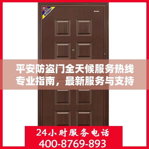 平安防盗门全天候服务热线专业指南，最新服务与支持攻略