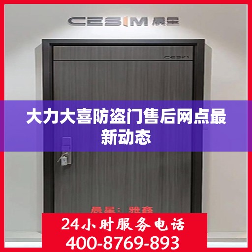 大力大喜防盗门售后网点最新动态