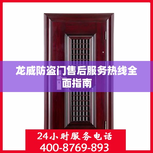 龙威防盗门售后服务热线全面指南