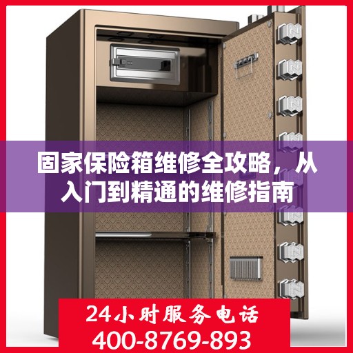 固家保险箱维修全攻略，从入门到精通的维修指南