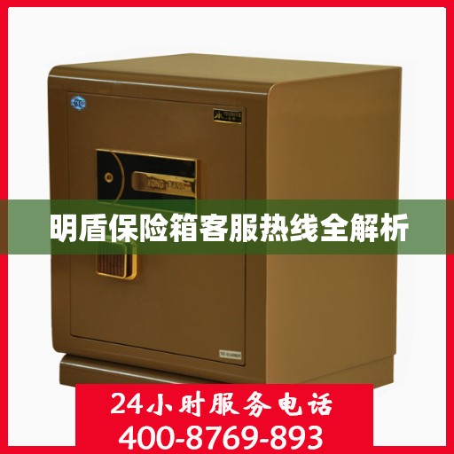 明盾保险箱客服热线全解析