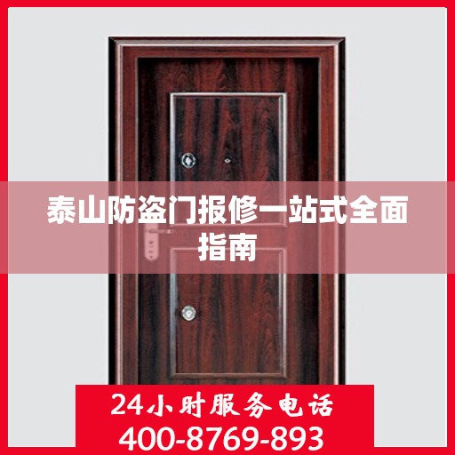 泰山防盗门报修一站式全面指南