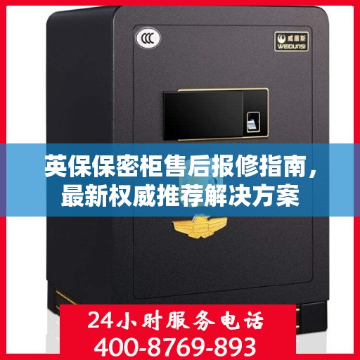 英保保密柜售后报修指南，最新权威推荐解决方案
