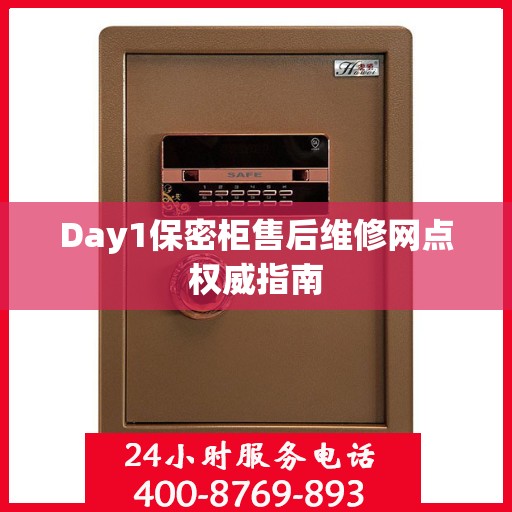 Day1保密柜售后维修网点权威指南