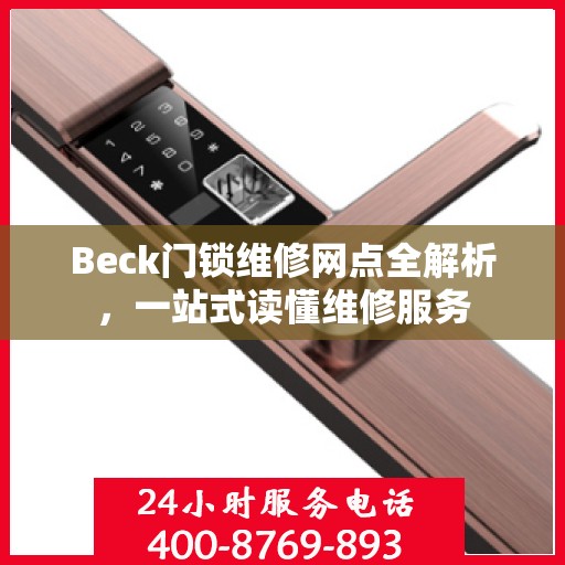 Beck门锁维修网点全解析，一站式读懂维修服务