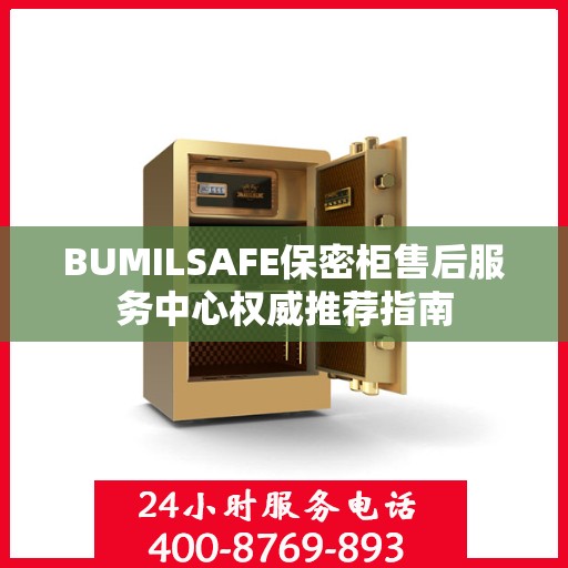 BUMILSAFE保密柜售后服务中心权威推荐指南