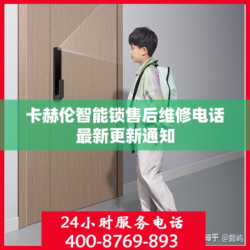 卡赫伦智能锁售后维修电话最新更新通知
